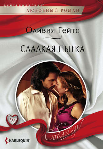 Обложка книги «Сладкая пытка»