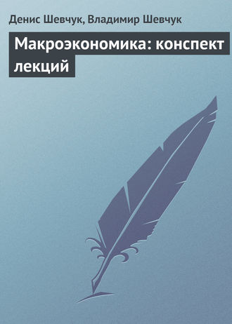 Обложка книги «Макроэкономика: конспект лекций»