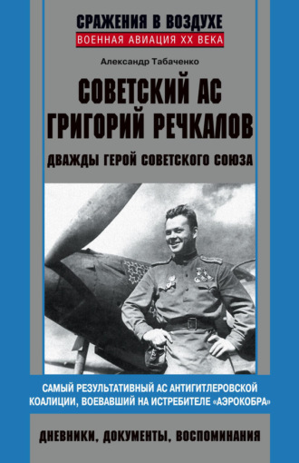 Обложка книги «Советский ас Григорий Речкалов, дважды Герой Советского Союза. Дневники, документы, воспоминания»