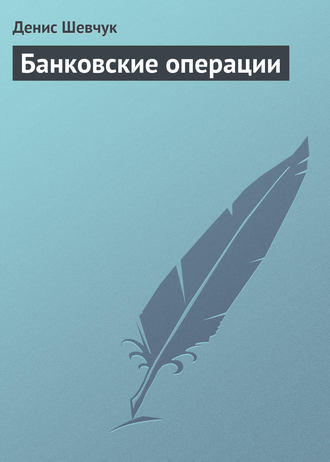Обложка книги «Банковские операции»