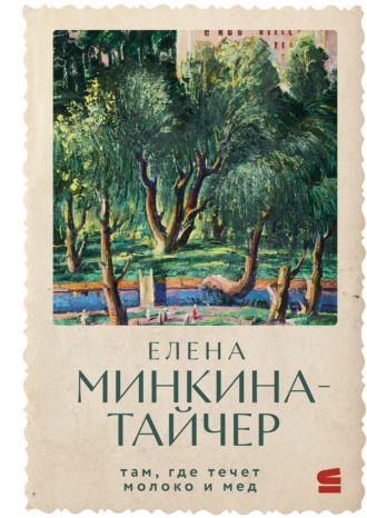 Обложка книги «Там, где течет молоко и мед»