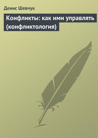 Денис Шевчук. Конфликты: как ими управлять (конфликтология)