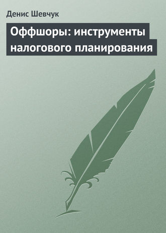 Обложка книги «Оффшоры: инструменты налогового планирования»