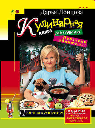 Обложка книги «Кулинарная книга лентяйки. Пальчики оближешь!»
