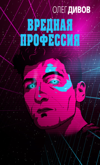 Обложка книги «Вредная профессия (сборник)»