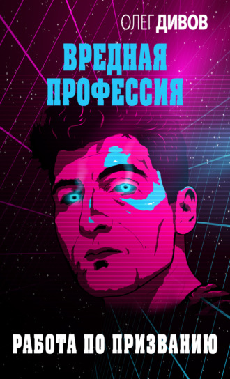 Обложка книги «Работа по призванию»