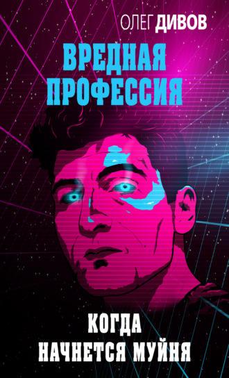 Обложка книги «Когда начнется муйня»