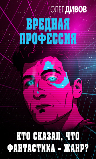 Обложка книги «Кто сказал, что фантастика – жанр?»