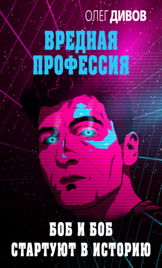 Обложка книги «Боб и Боб стартуют в историю»