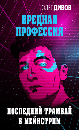 Обложка книги «Последний трамвай в мейнстрим»