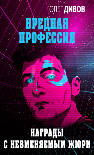Обложка книги «Награды с невменяемым жюри»
