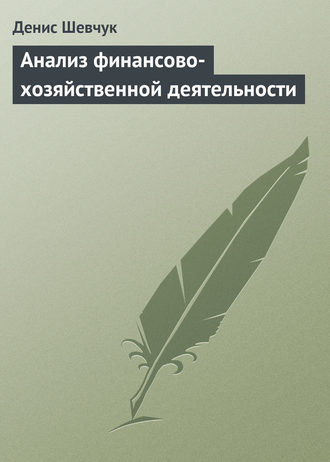 Денис Шевчук. Анализ финансово-хозяйственной деятельности