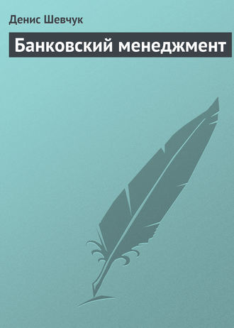 Обложка книги «Банковский менеджмент»