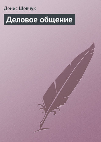 Обложка книги «Деловое общение»