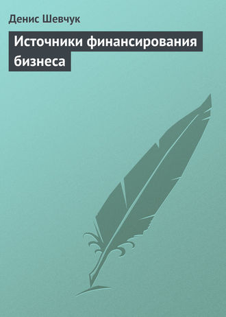 Обложка книги «Источники финансирования бизнеса»