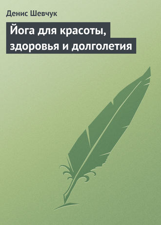 Обложка книги «Йога для красоты, здоровья и долголетия»
