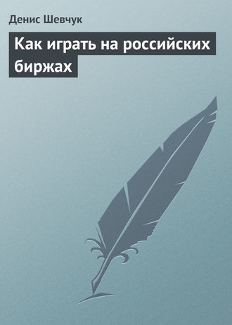 Денис Шевчук. Как играть на российских биржах