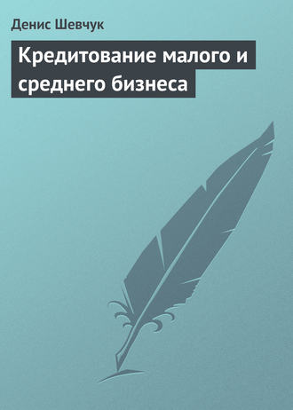 Денис Шевчук. Кредитование малого и среднего бизнеса