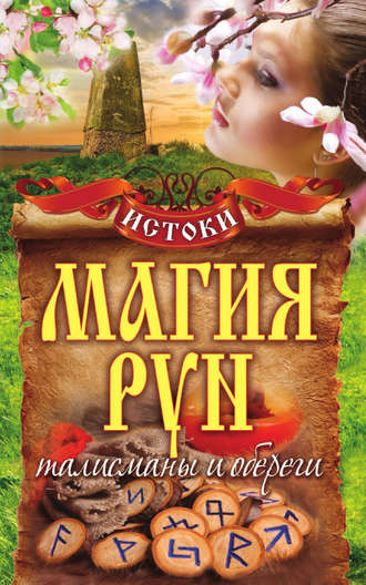 Обложка книги «Магия рун. Талисманы и обереги»