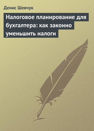 Денис Шевчук. Налоговое планирование для бухгалтера: как законно уменьшить налоги