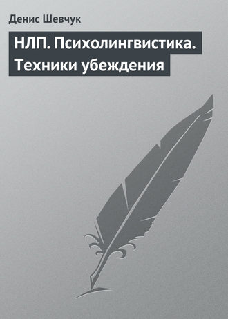 Обложка книги «НЛП. Психолингвистика. Техники убеждения»