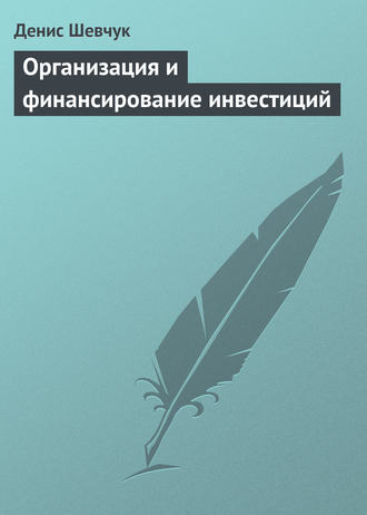 Обложка книги «Организация и финансирование инвестиций»