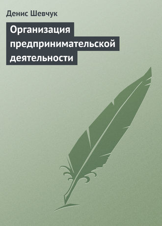 Денис Шевчук. Организация предпринимательской деятельности