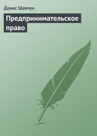 Денис Шевчук. Предпринимательское право