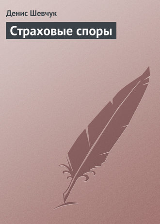 Обложка книги «Страховые споры»