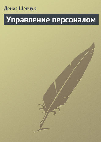 Обложка книги «Управление персоналом»