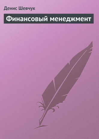 Обложка книги «Финансовый менеджмент»