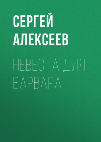 Сергей Алексеев. Невеста для варвара