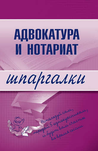 Обложка книги «Адвокатура и нотариат»