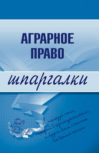 Группа авторов. Аграрное право