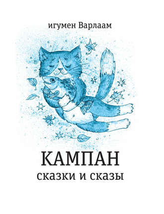 игумен Варлаам. Кампан (сборник)