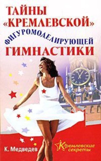 Обложка книги «Тайна кремлевской фигуромоделирующей гимнастики»