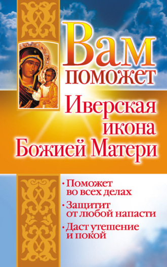 Обложка книги «Вам поможет Иверская икона Божией Матери»