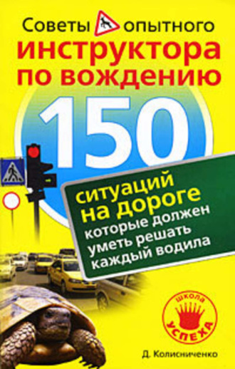 Обложка книги «150 ситуаций на дороге, которые должен уметь решать каждый водила»