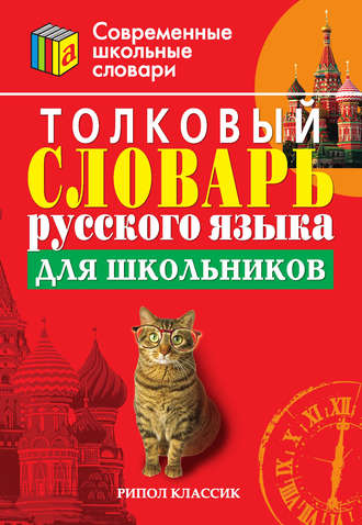 Обложка книги «Толковый словарь русского языка для школьников»