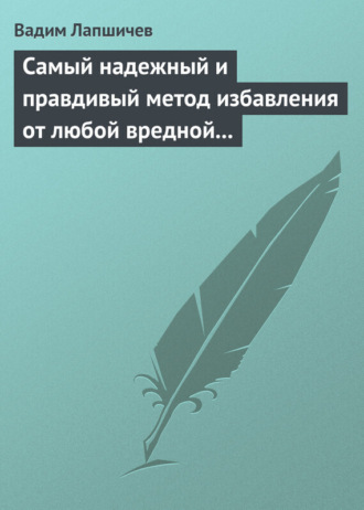 Обложка книги «Самый надежный и правдивый метод избавления от любой вредной привычки. Метод Шичко»