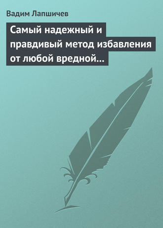 Вадим Лапшичев. Самый надежный и правдивый метод избавления от любой вредной привычки. Метод Шичко