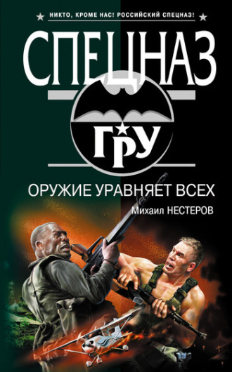 Обложка книги «Оружие уравняет всех»