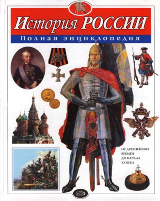 Обложка книги «История России. Полная энциклопедия»