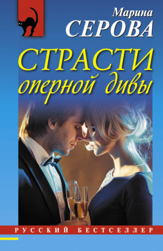 Обложка книги «Страсти оперной дивы»