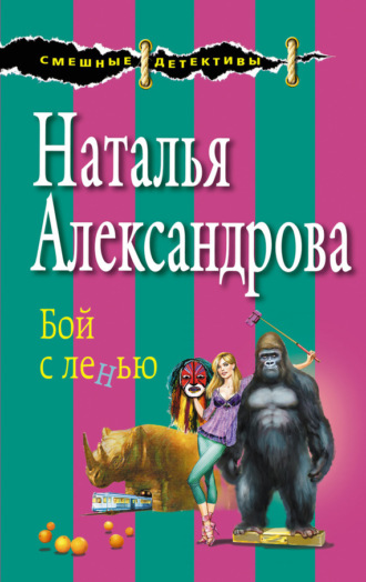 Обложка книги «Бой с ленью»