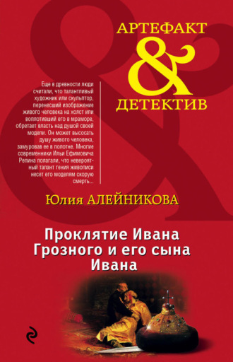 Обложка книги «Проклятие Ивана Грозного и его сына Ивана»