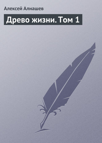 Обложка книги «Древо жизни. Том 1»