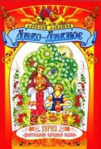 Обложка книги «Диво – Дивное»