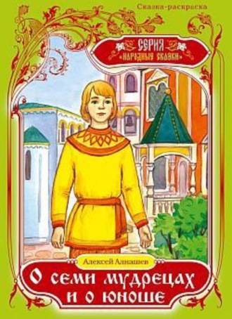 Обложка книги «О семи мудрецах и о юноше»