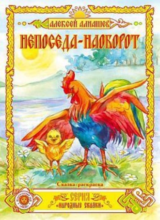 Обложка книги «Непоседа – наоборот»